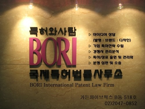 보리국제특허법률사무소 사무소
